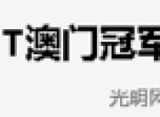爱游戏下载中心-包含澳门队惊险取胜，晋级前景一片光明的词条