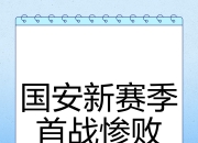 爱游戏体育app下载-国安轻松拿下对手，保持不败纪录