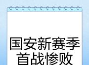 爱游戏体育app下载-国安轻松拿下对手，保持不败纪录