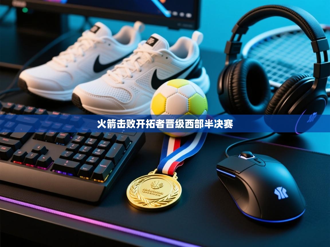 火箭击败开拓者晋级西部半决赛 第2张