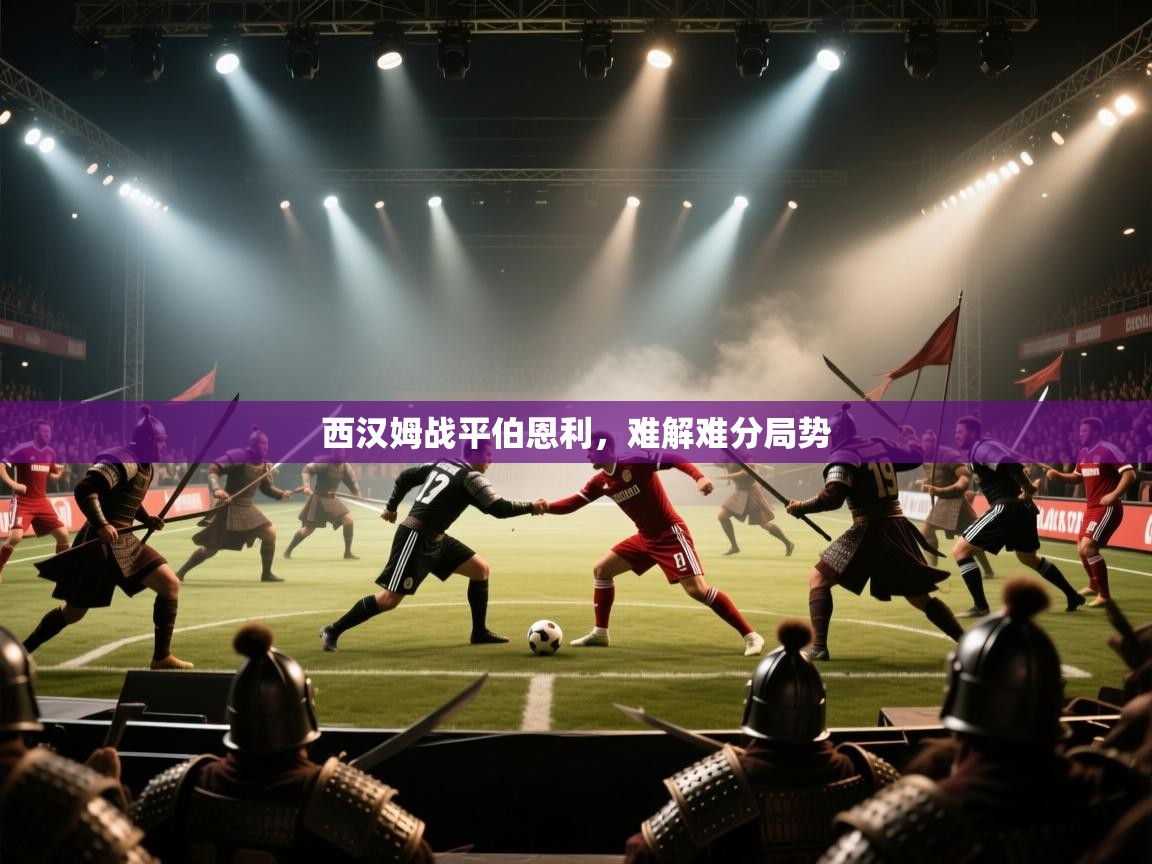 西汉姆战平伯恩利，难解难分局势  第2张