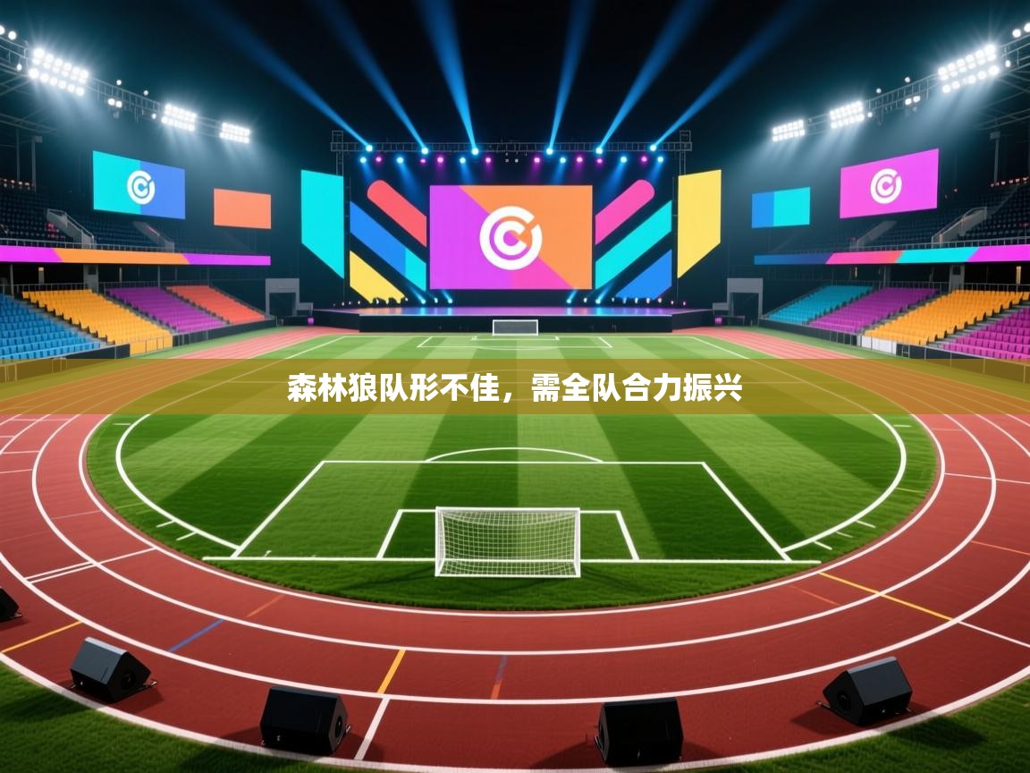 森林狼队形不佳，需全队合力振兴  第2张