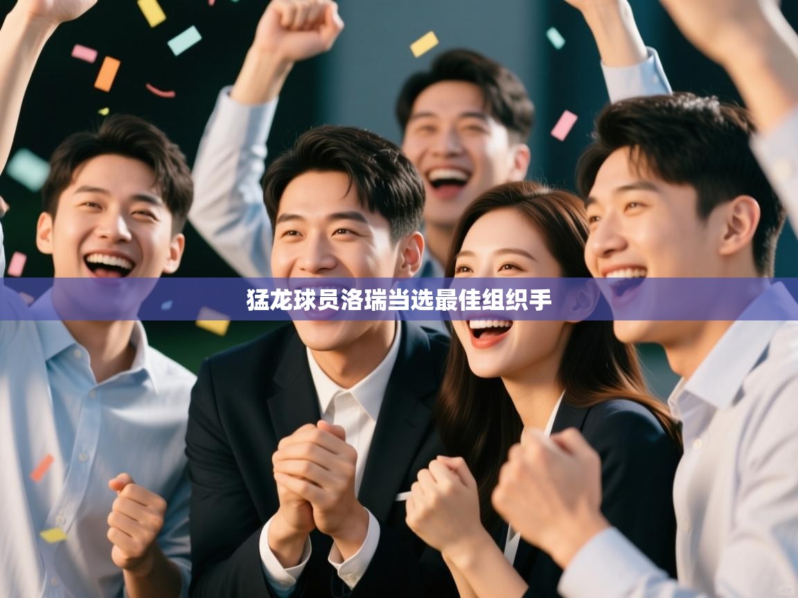 猛龙球员洛瑞当选最佳组织手  第2张