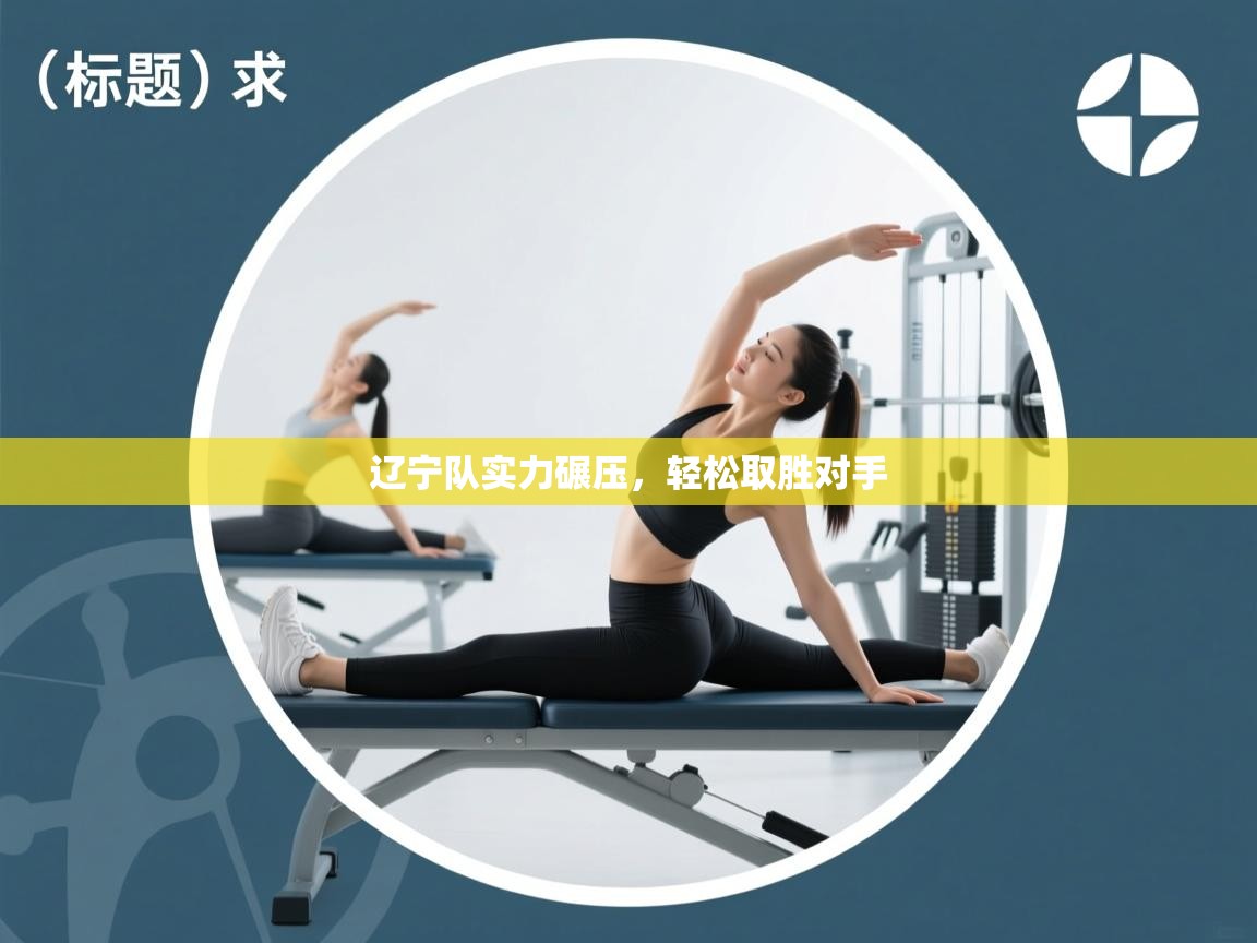 辽宁队实力碾压,轻松取胜对手 第2张