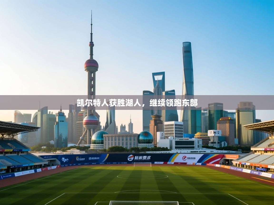 凯尔特人获胜湖人，继续领跑东部