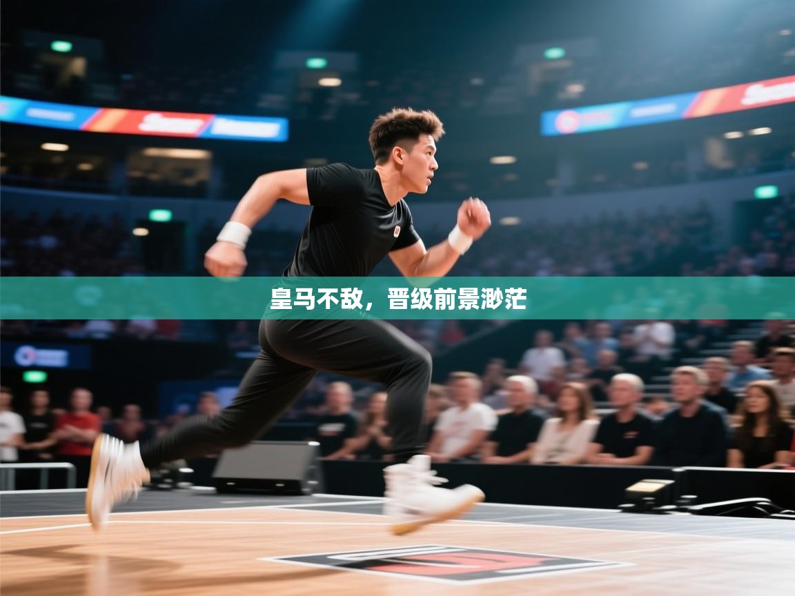 皇马不敌,晋级前景渺茫 第2张