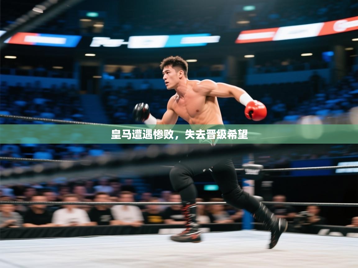 皇马遭遇惨败，失去晋级希望