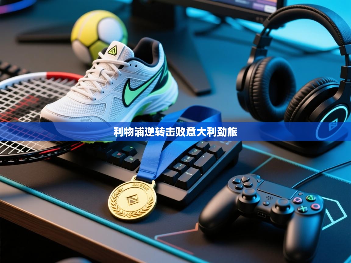 利物浦逆转击败意大利劲旅 第2张