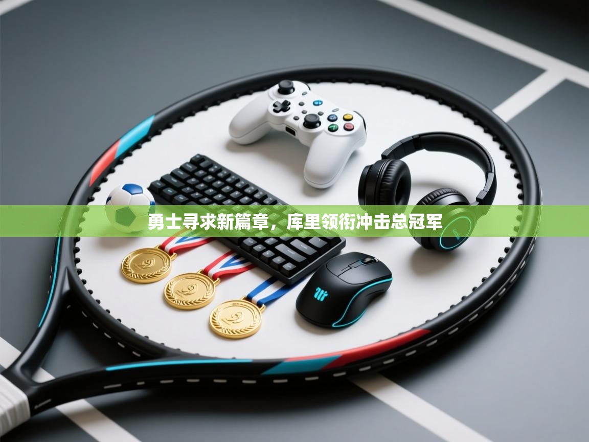 勇士寻求新篇章，库里领衔冲击总冠军  第2张