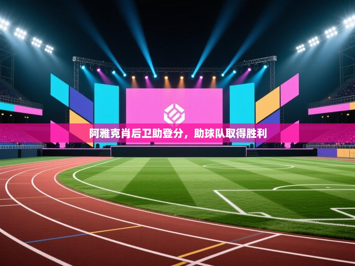 阿雅克肖后卫助登分，助球队取得胜利