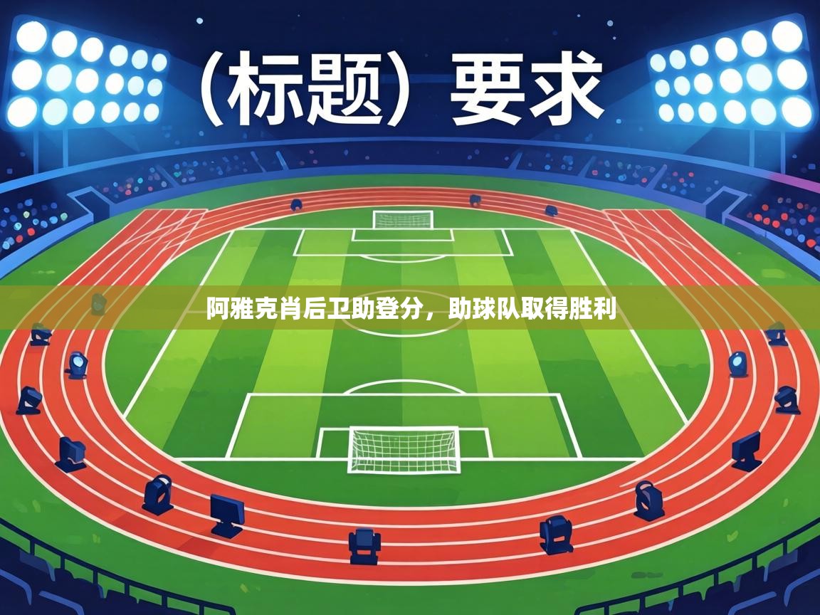 阿雅克肖后卫助登分,助球队取得胜利 第2张