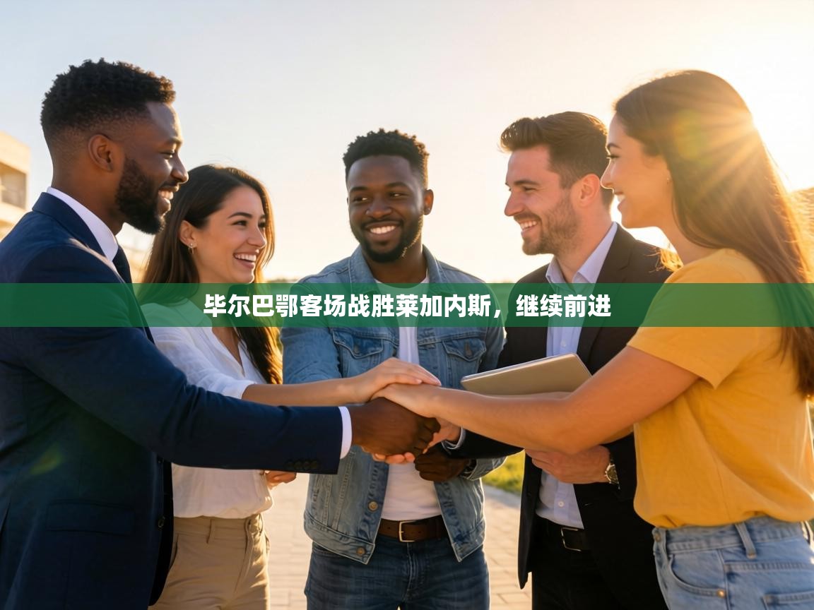 毕尔巴鄂客场战胜莱加内斯，继续前进  第2张