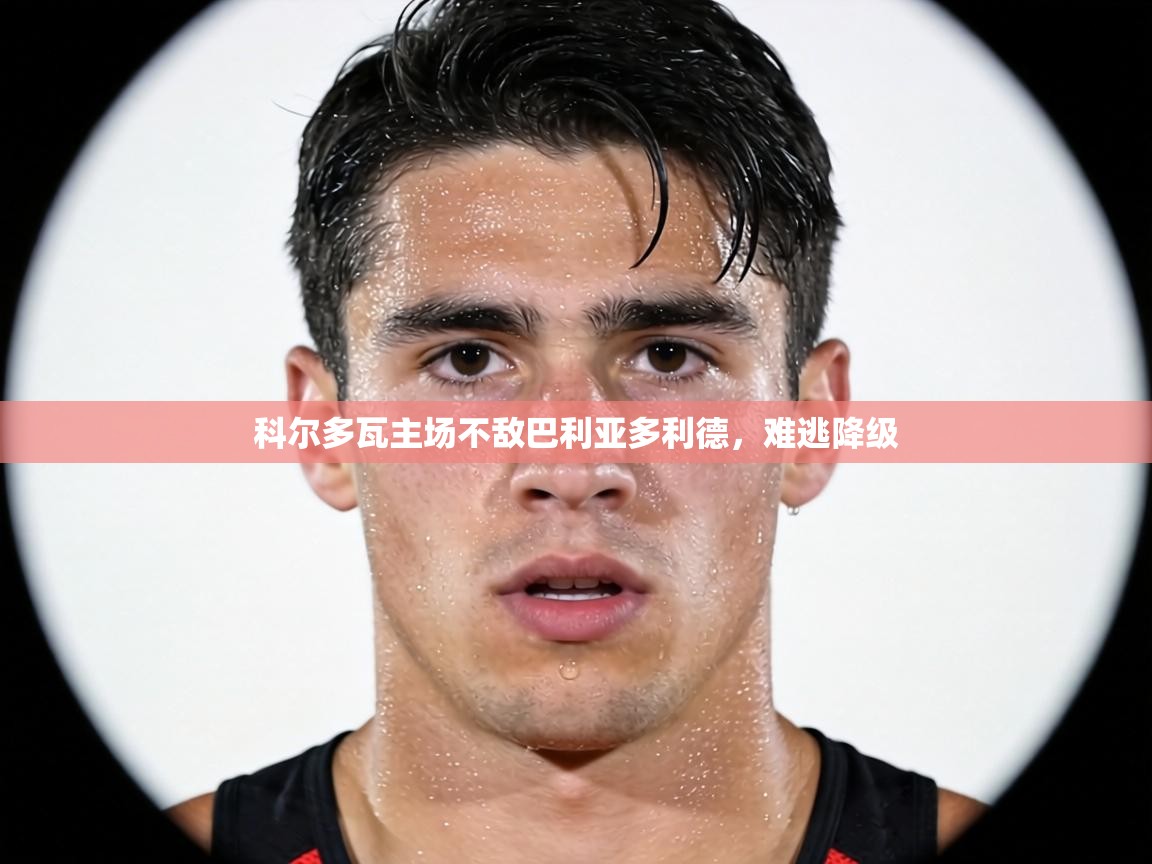 科尔多瓦主场不敌巴利亚多利德,难逃降级 第2张