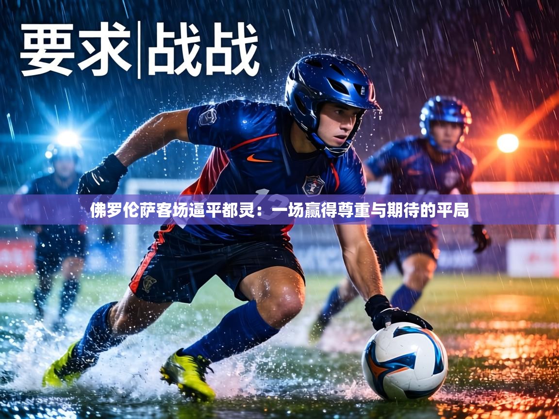 佛罗伦萨客场逼平都灵:一场赢得尊重与期待的平局 第1张