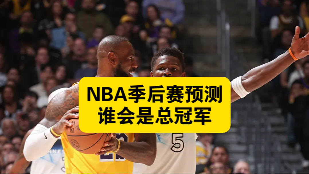 NBA季后赛排名出炉，谁将问鼎总冠军？的简单介绍