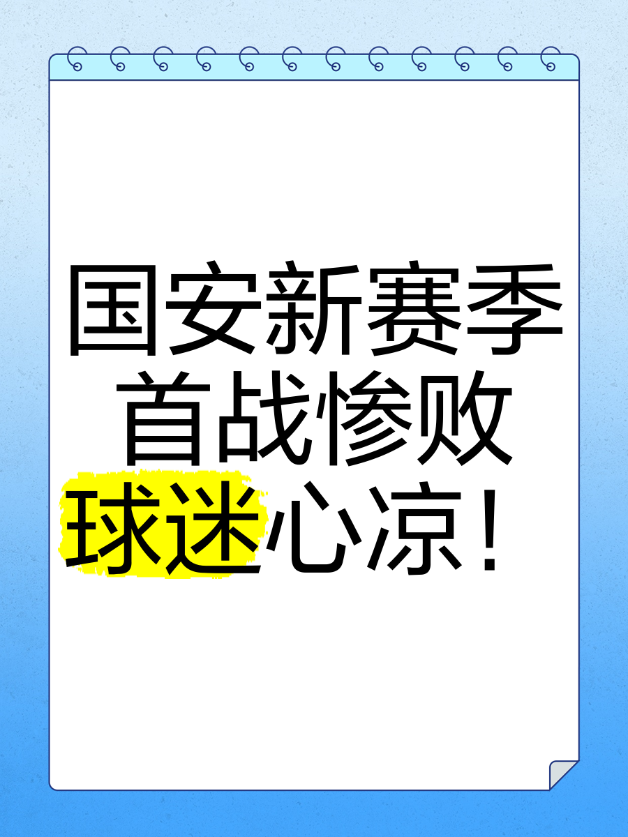 国安轻松拿下对手，保持不败纪录